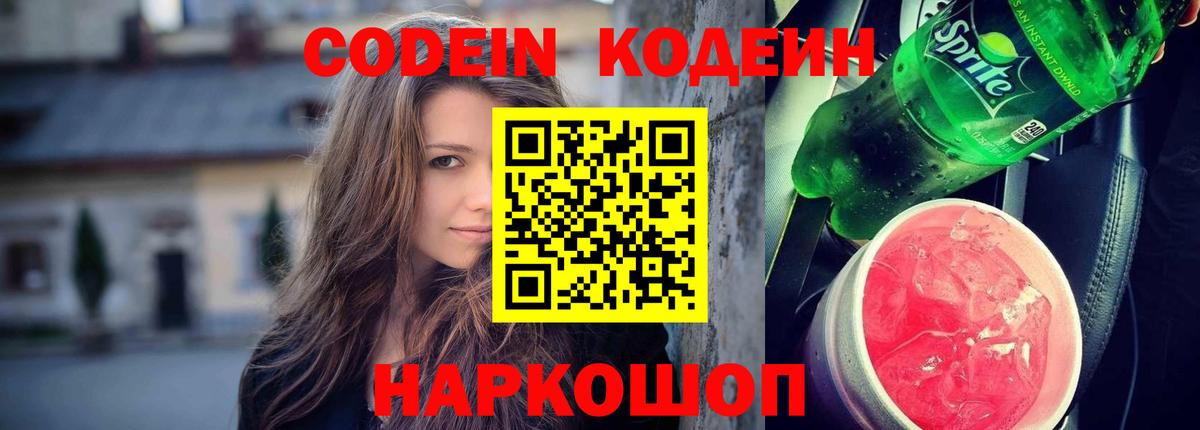 Кодеин напиток Lean (лин)  Вход с VPN  Кодеин Purple Drank  Семилуки 