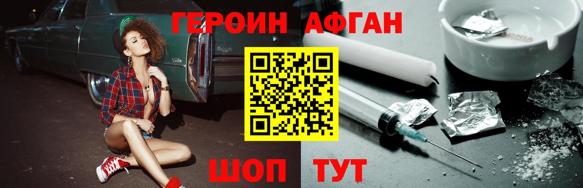 Героин Афган Семилуки